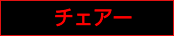 レカロ,オフィスチェアー, ホームチェアー,TRIAL